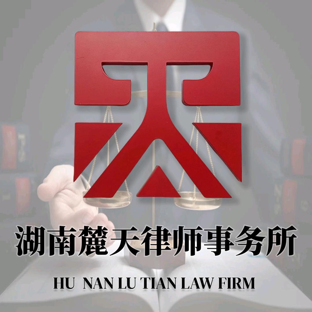 湖南麓天律师事务所