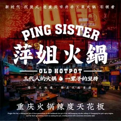 萍姐火锅•公路夜市（城北吾悦店）