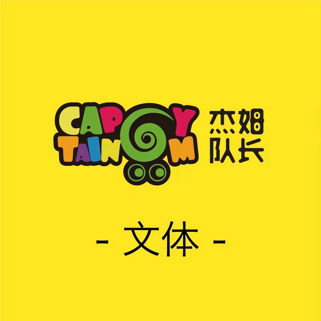 CaptainGym杰姆队长(文体中心)