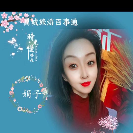娟子，带你看风景