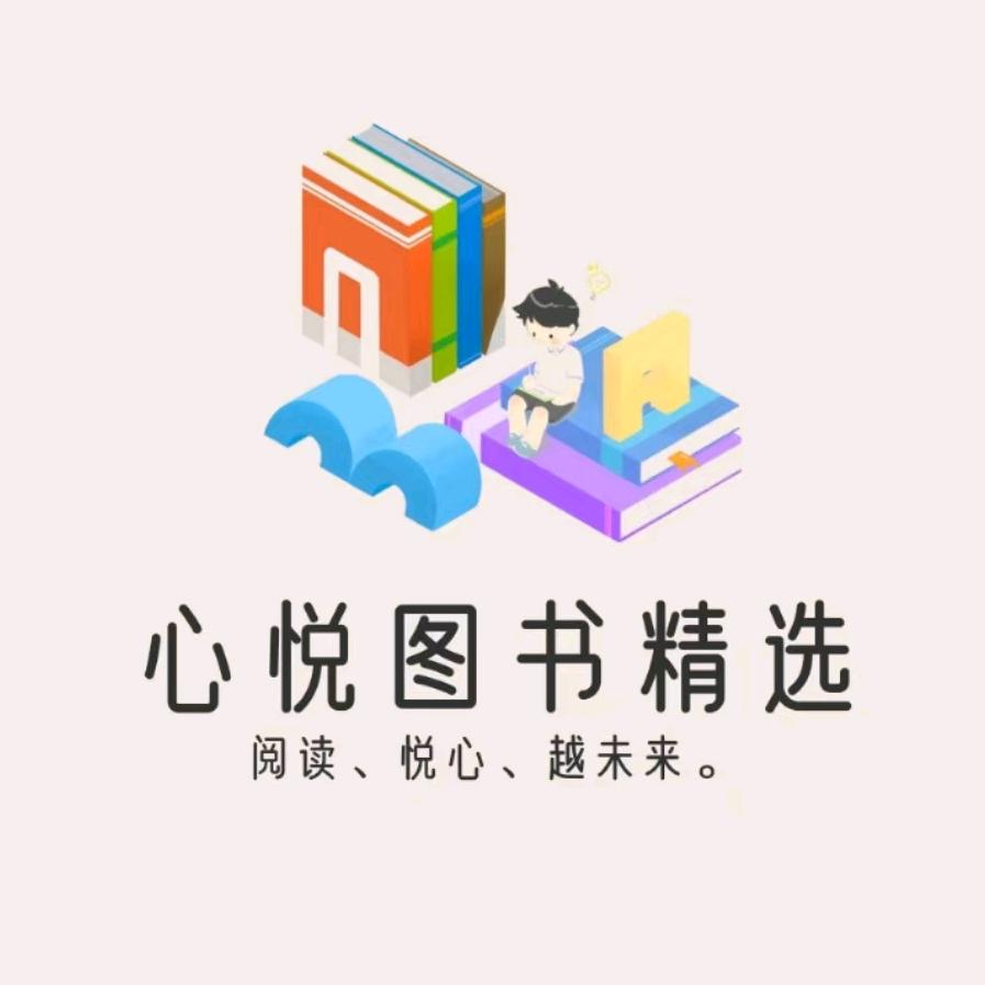 心悦图书精选