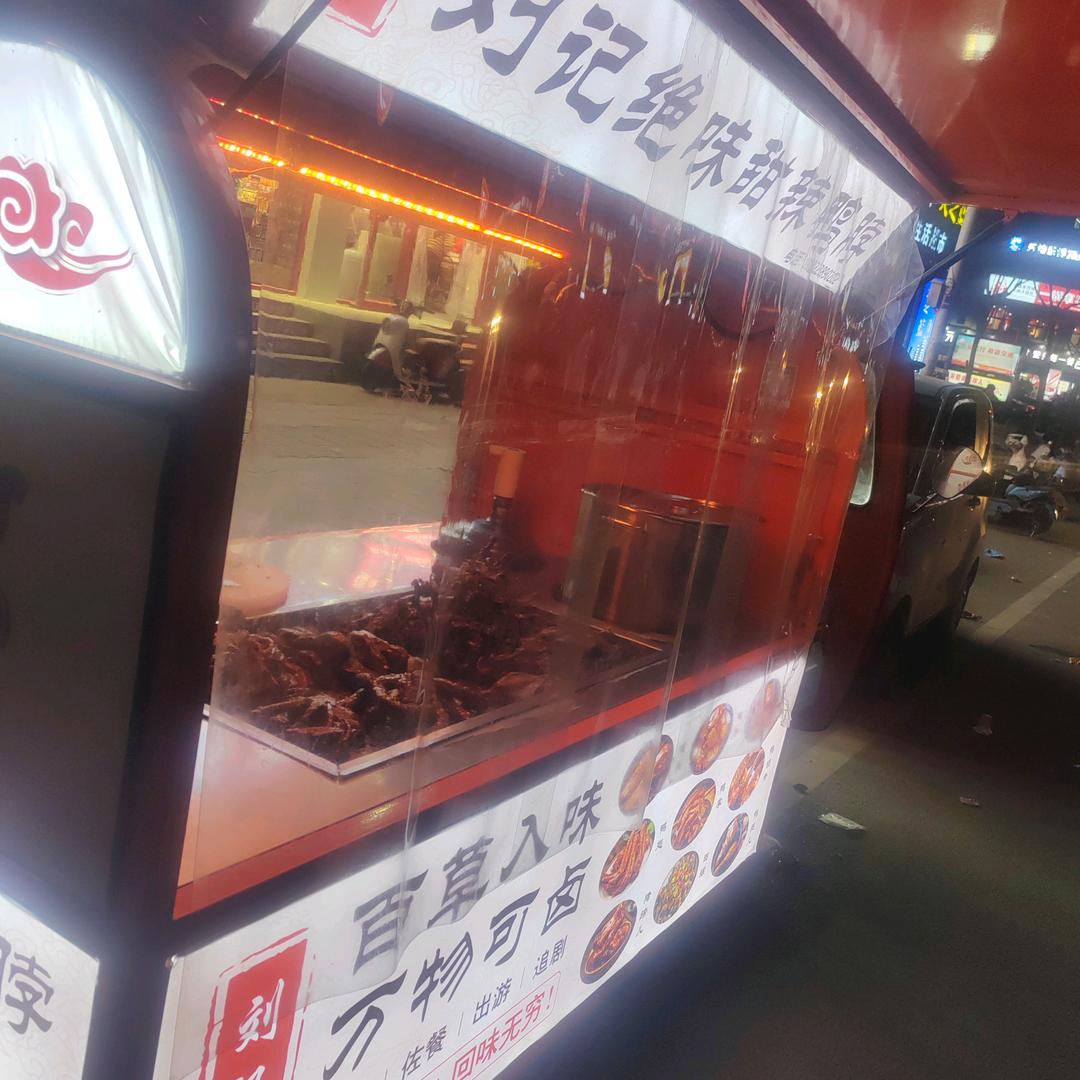 刘记热卤甜辣鸭脖