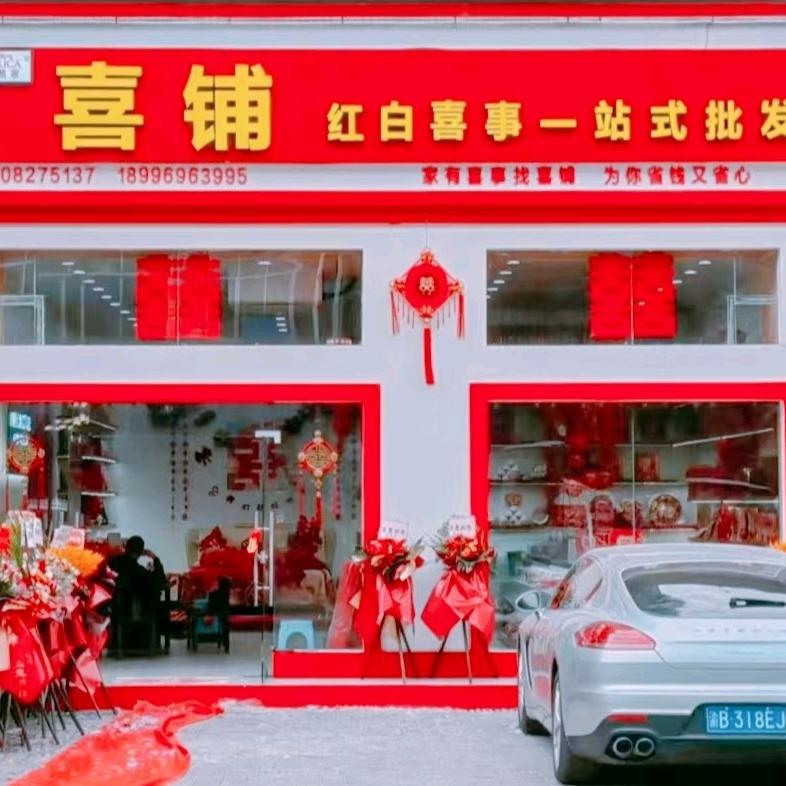 酉阳喜铺