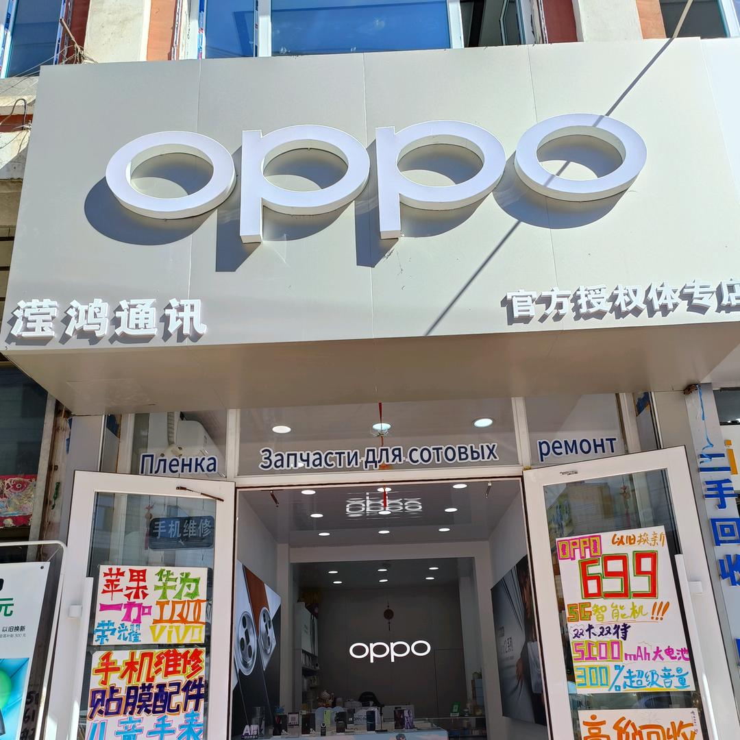 东宁oppo 滢鸿通讯