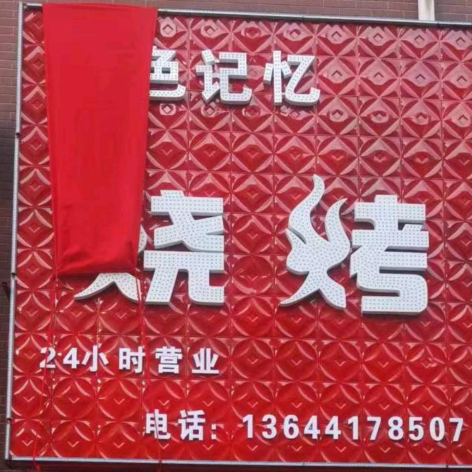 金色记忆烧烤（宋屯新区店）
