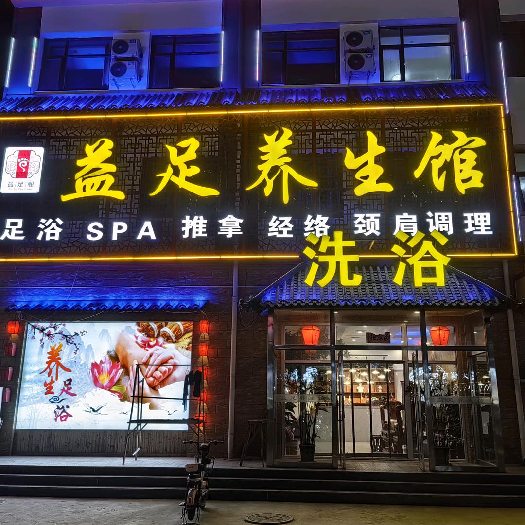 益足养生馆