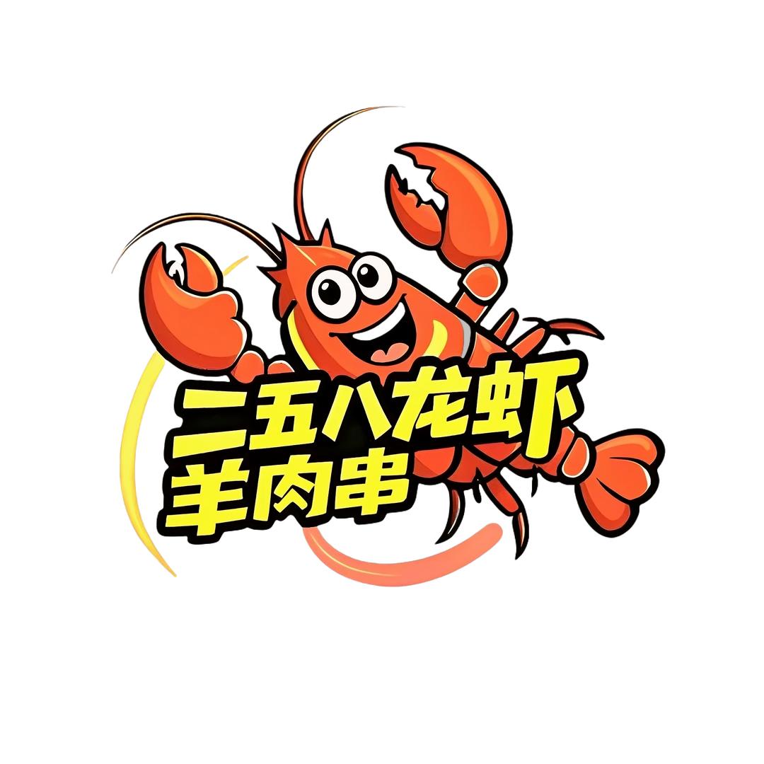 二五八龙虾羊肉串