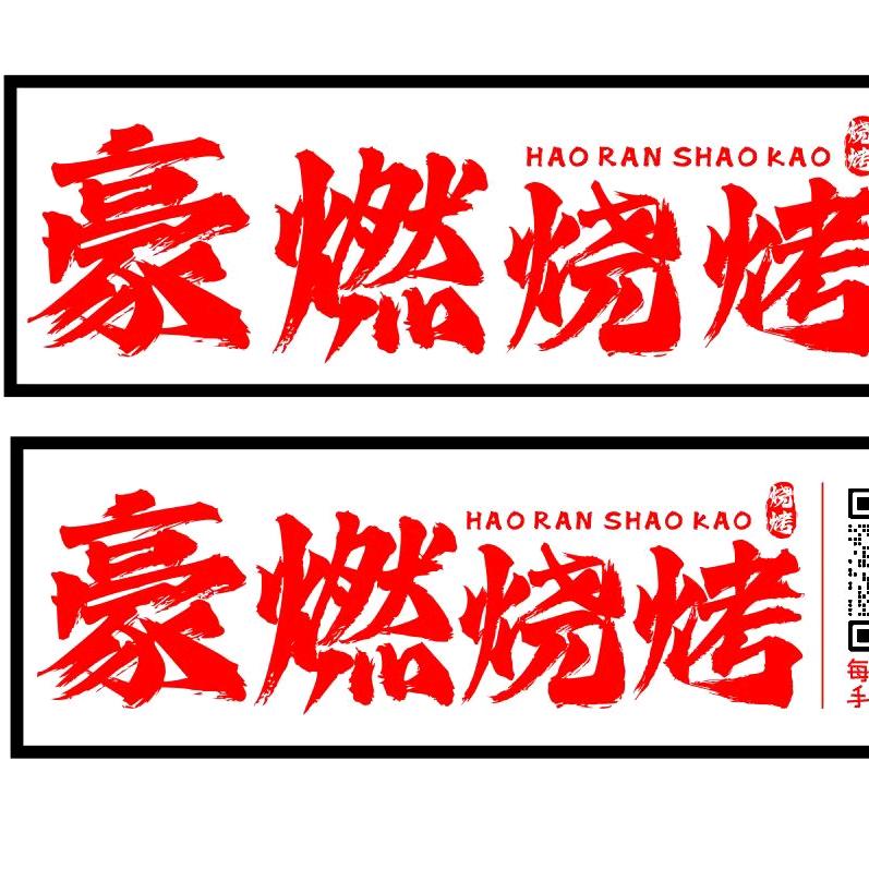 豪燃烧烤
