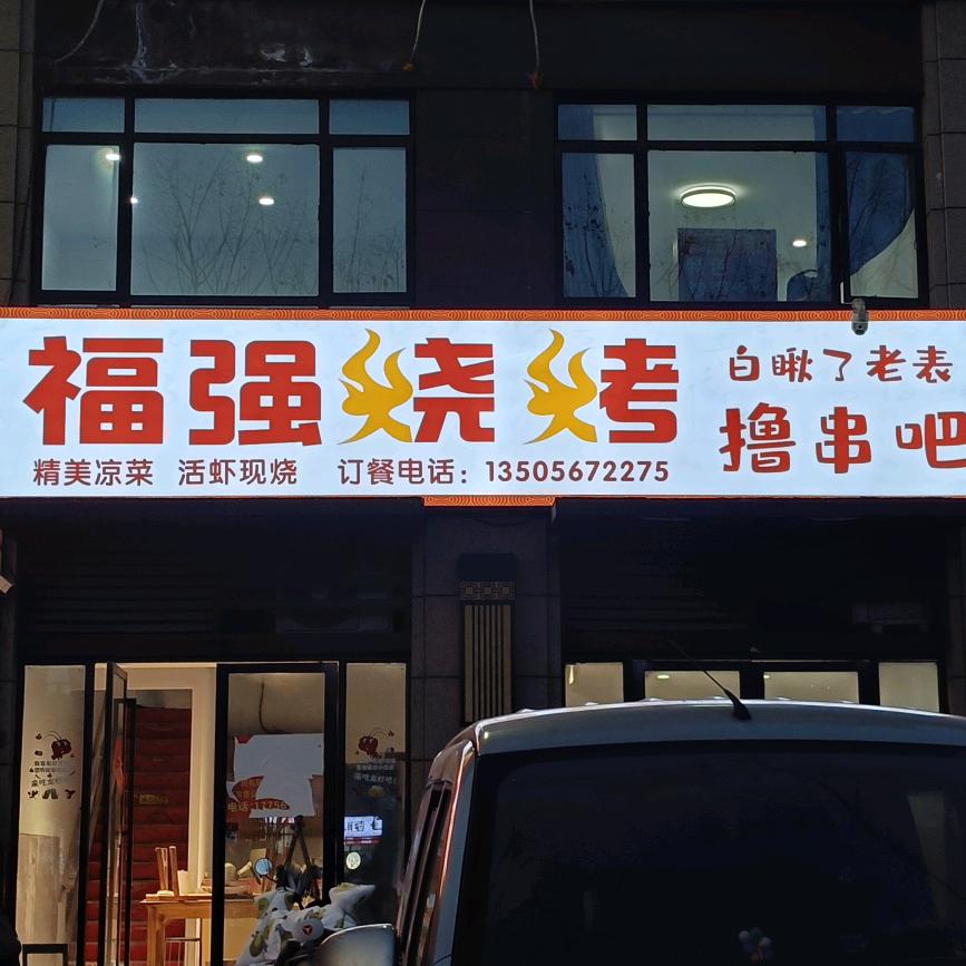 福强烧烤