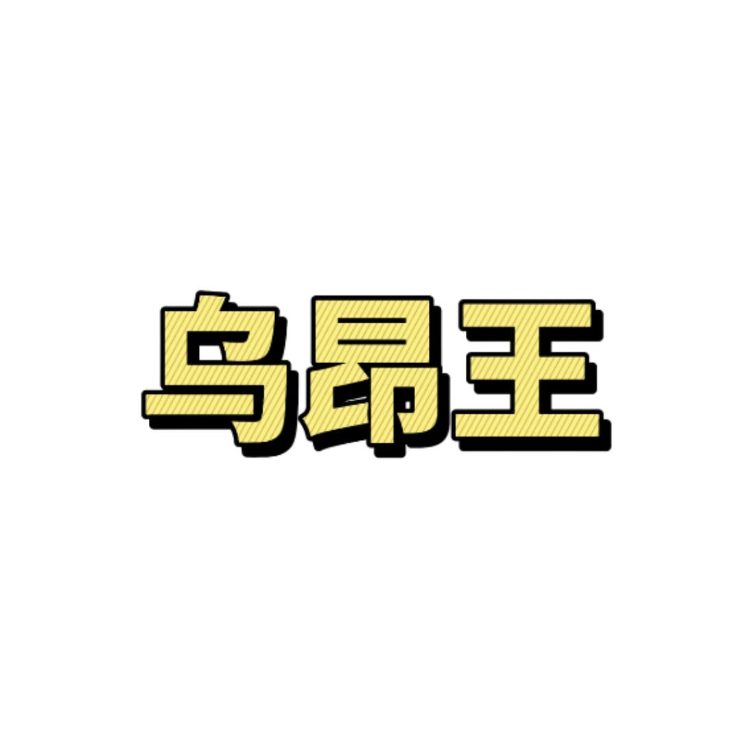 乌昂王