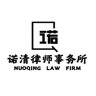 天津诺清律师事务所