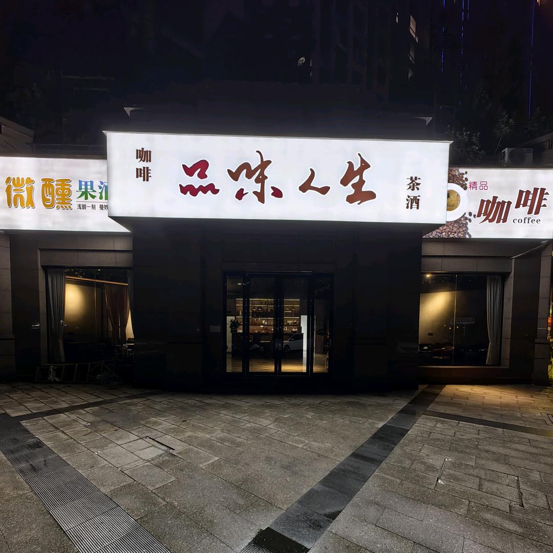 品味人生咖啡馆