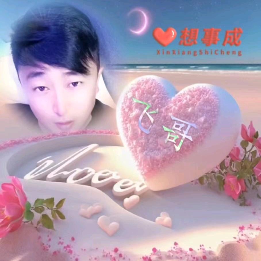 飞哥〈）