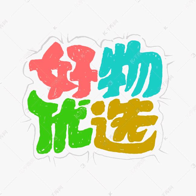 玲姐好物分享