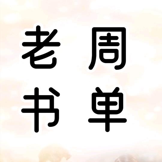 老周书单