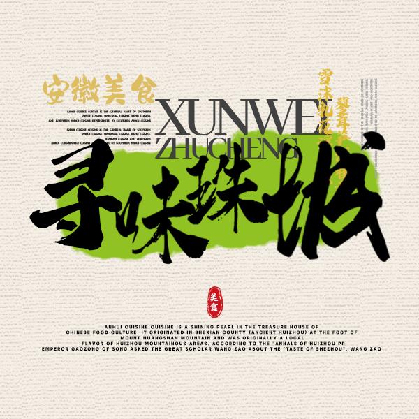 寻味珠城