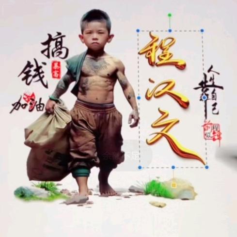 我在奋斗的路上