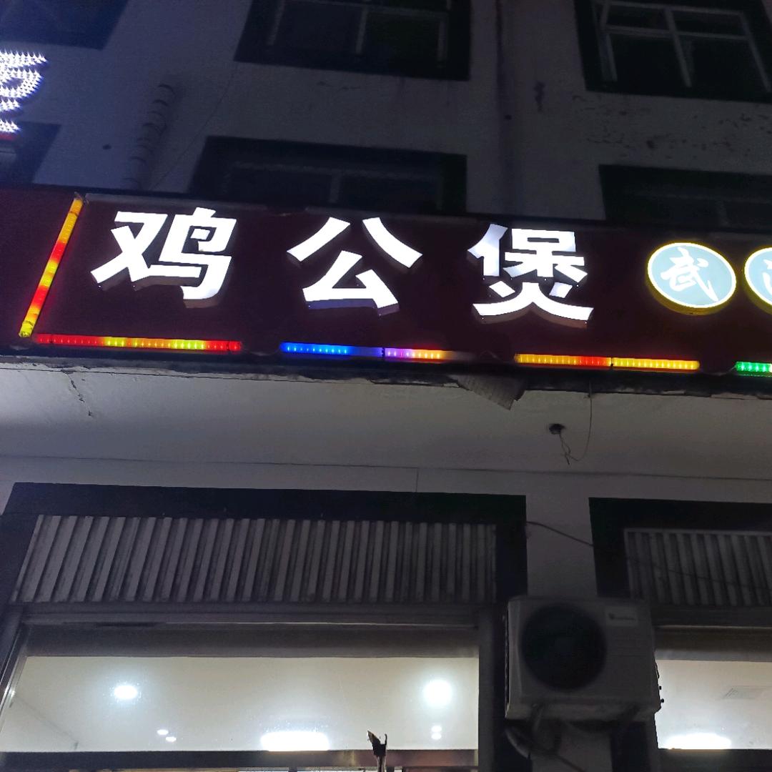 重庆鸡公煲潘寨店