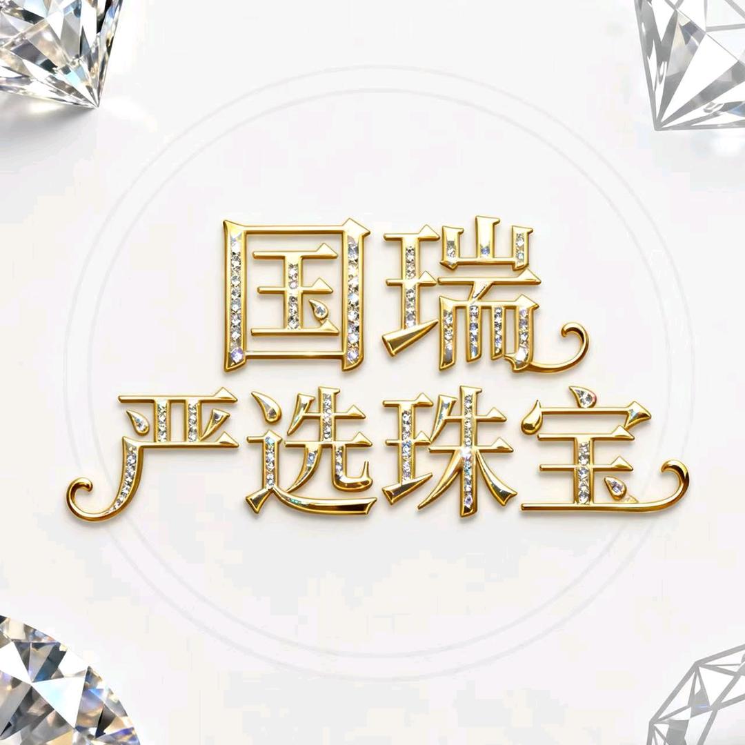 国瑞严选珠宝