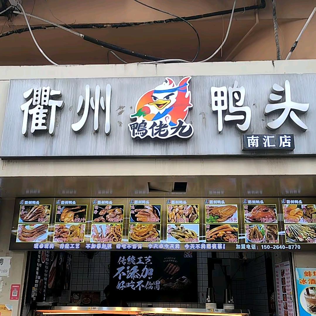衢州鸭头（东门大街店）