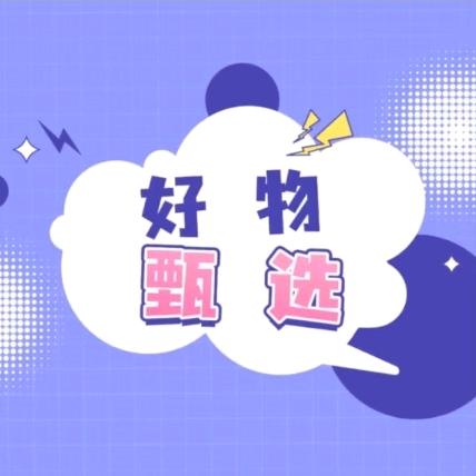 好物甄选