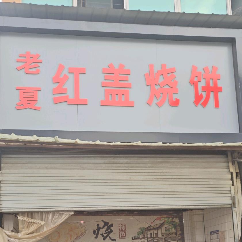 青山泉红盖烧饼
