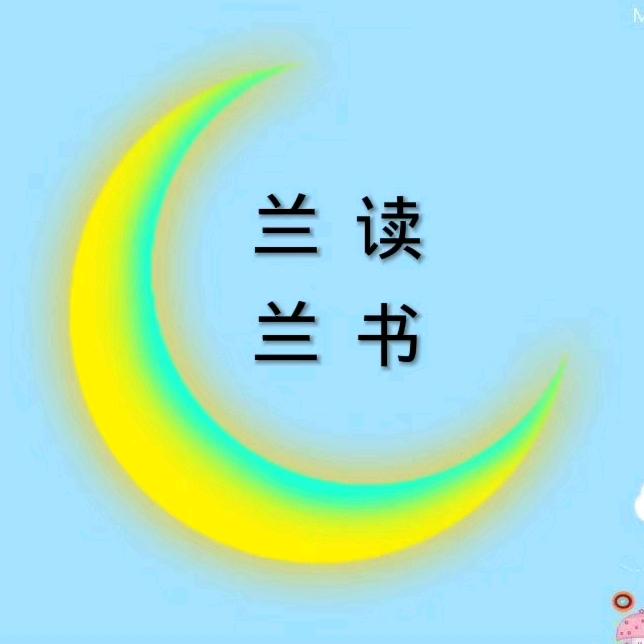 兰兰读书
