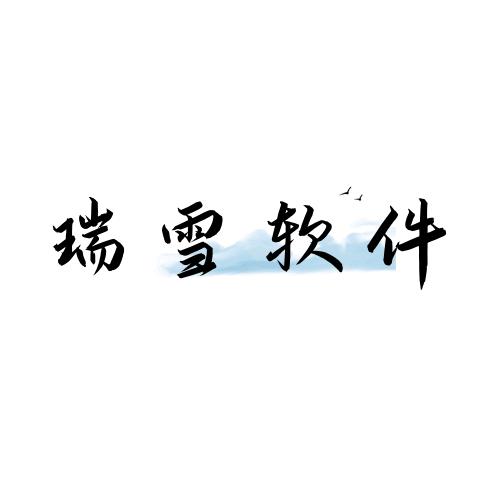 瑞雪软件