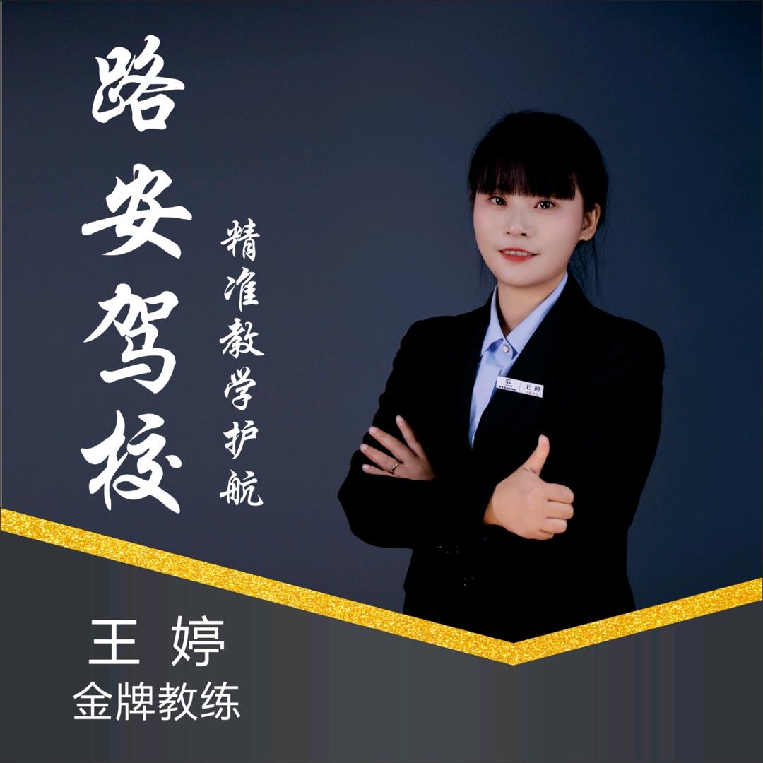德昌路安驾校一流姐