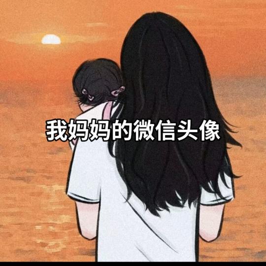 想减肥的妈妈
