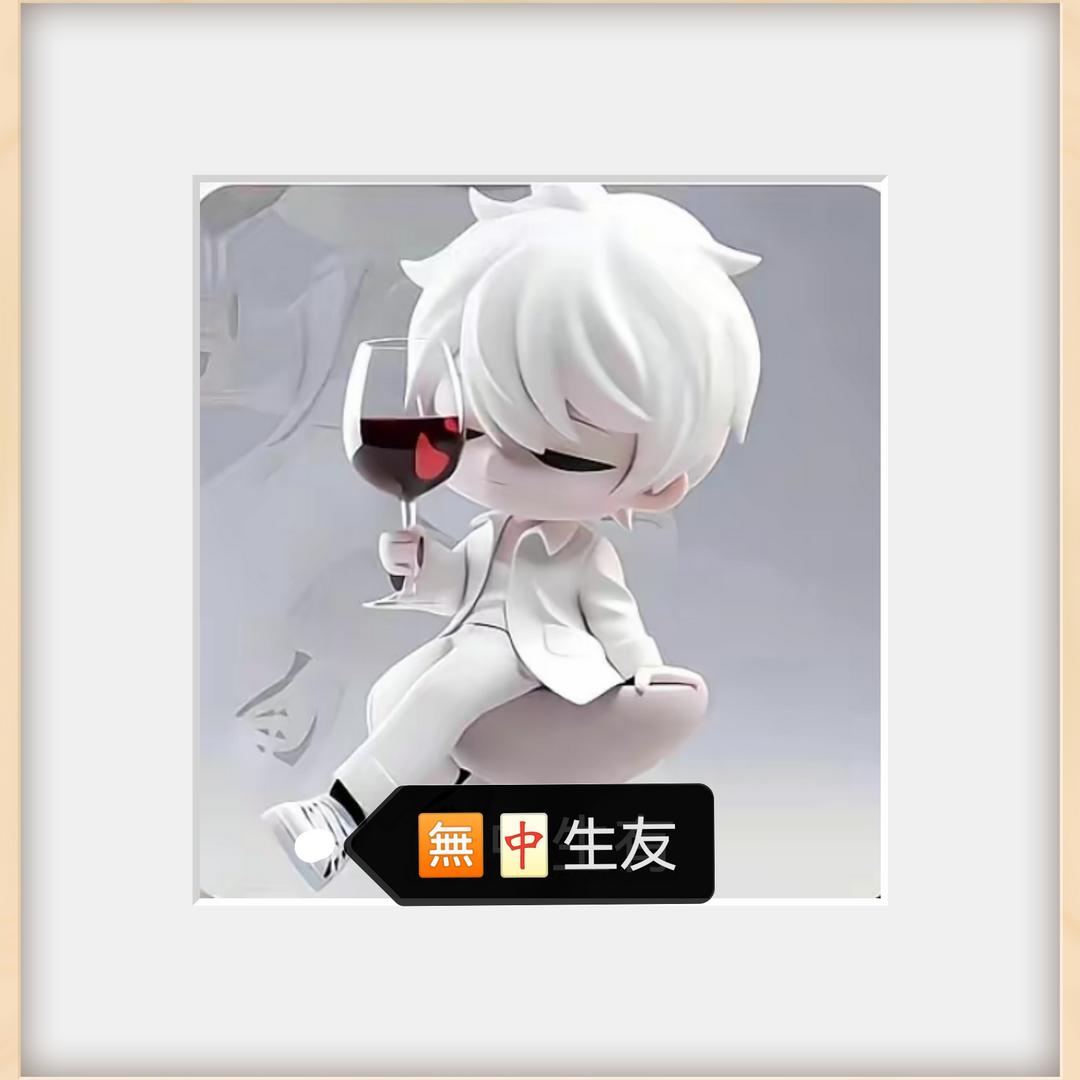 無中生友