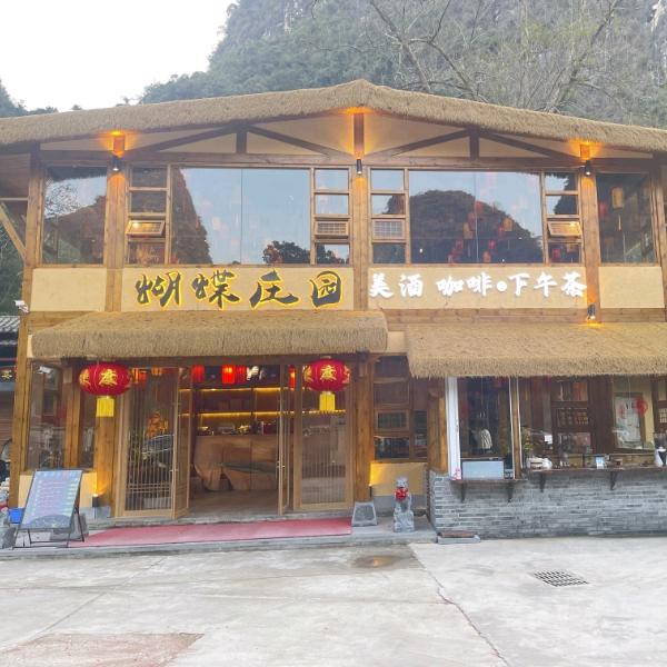 阳朔.蝴蝶庄园（餐厅）