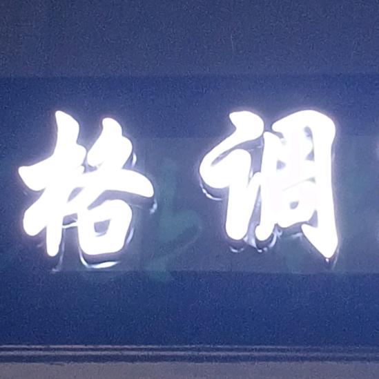 格调24小时自助台球室
