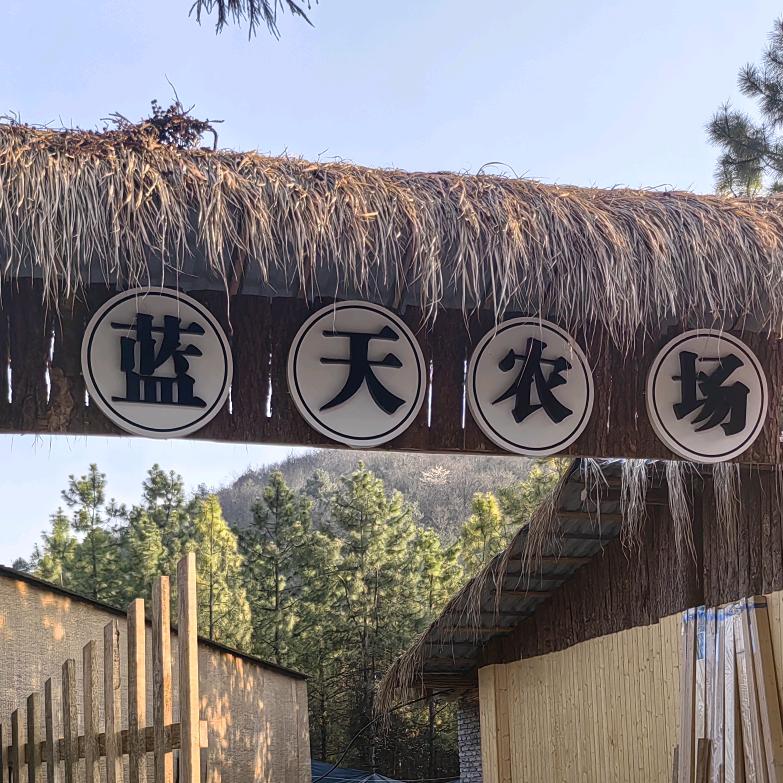 蓝日云天农场
