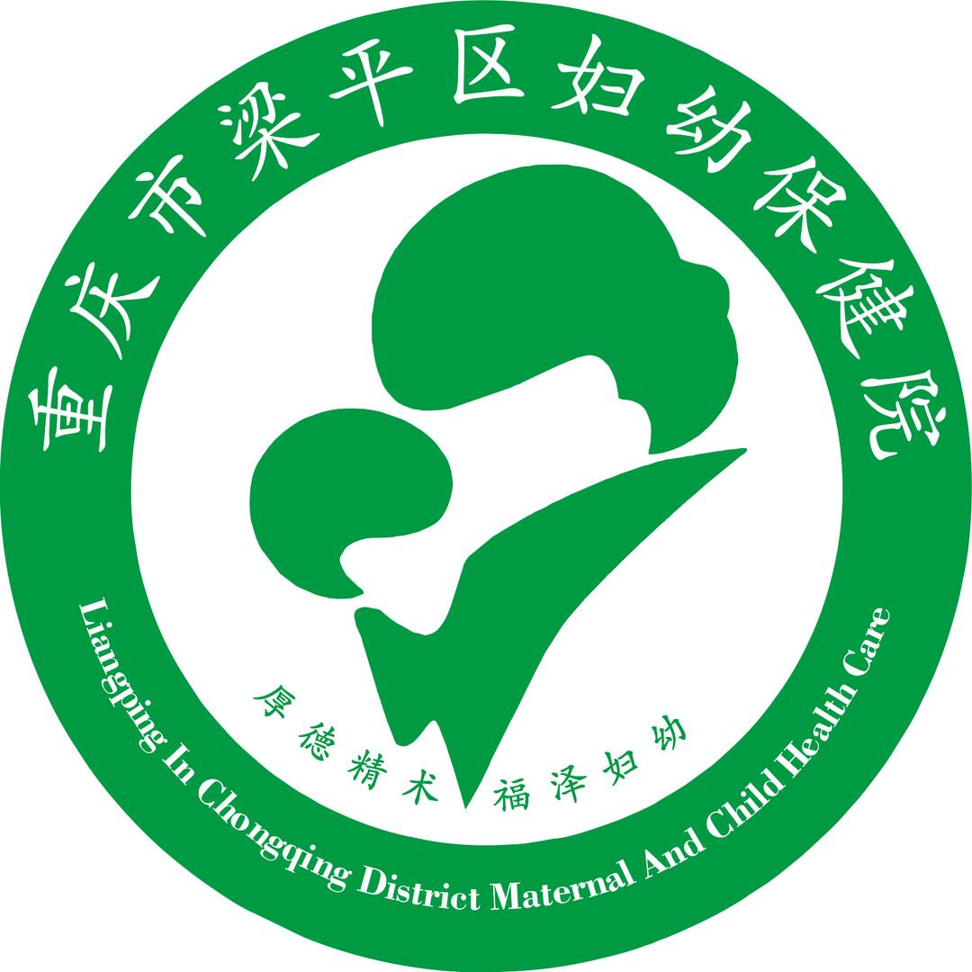 梁平区妇幼保健院