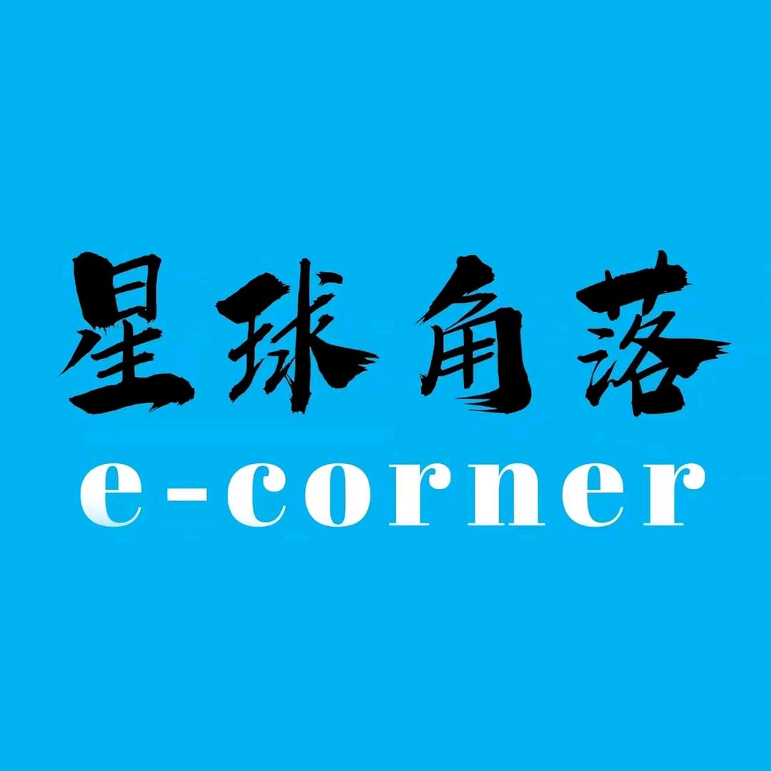 星球角落e-corner1号店