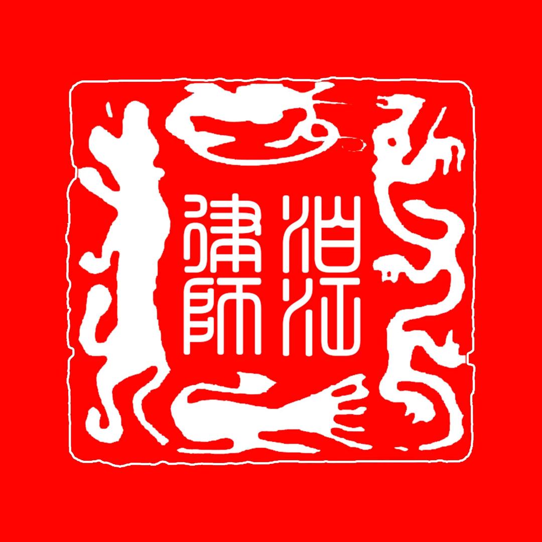 云南泊江律师事务所
