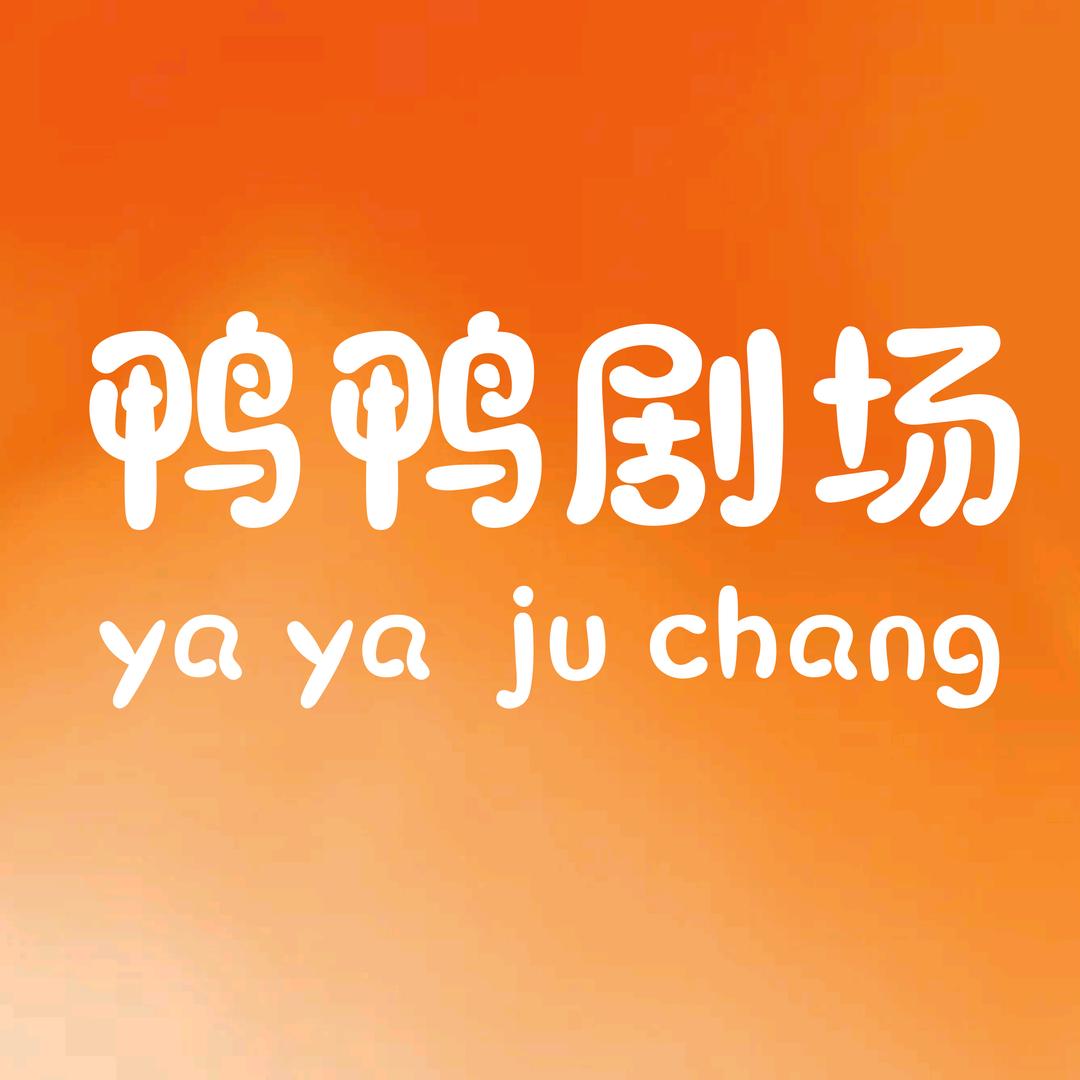鸭鸭剧场