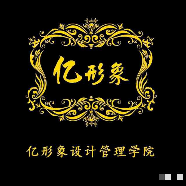 亿形象设计管理学院