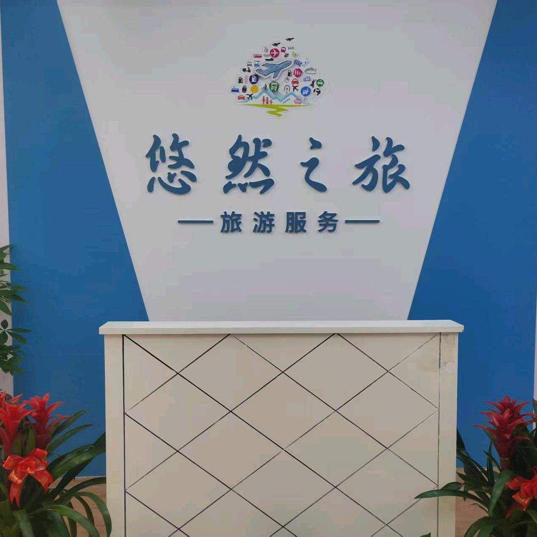 惠州市悠然之旅旅游服务有限公司
