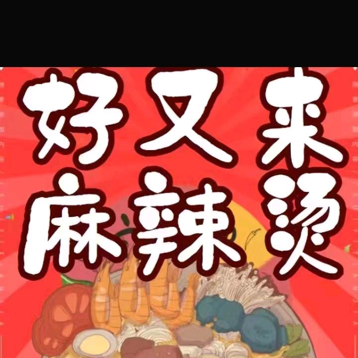 麻辣哥╭☞╭☞《好又来麻辣烫》