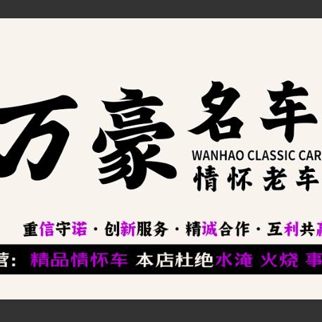万豪经典名车专注精品