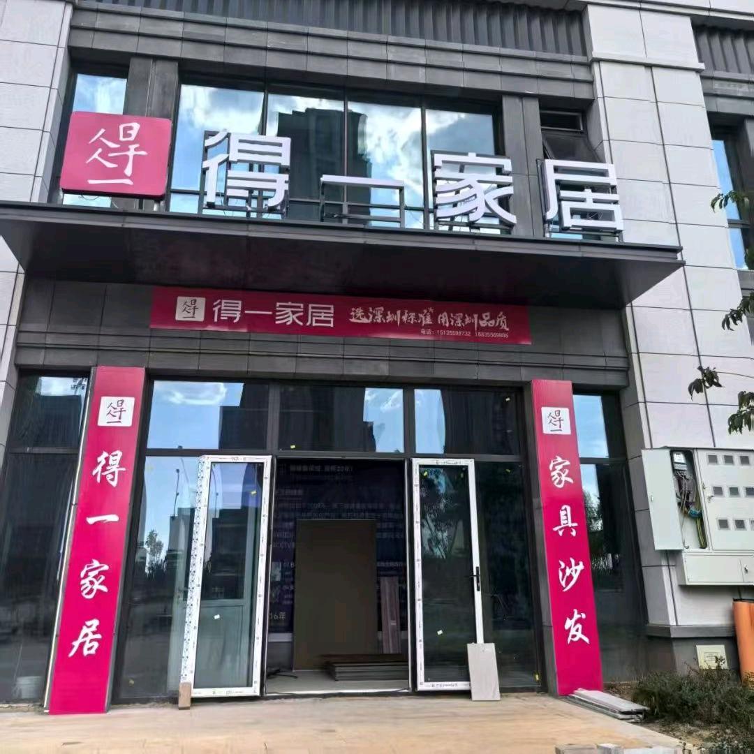 长治得一家具