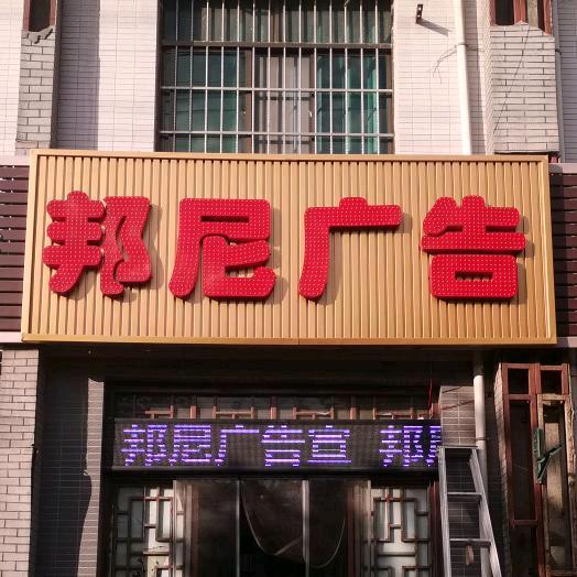 邦尼