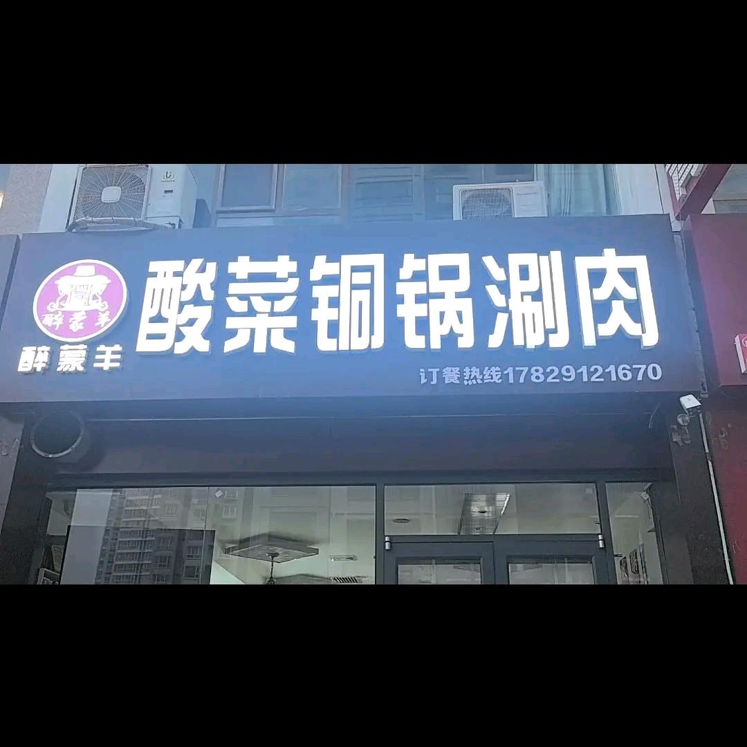 酸菜铜锅涮肉横山店