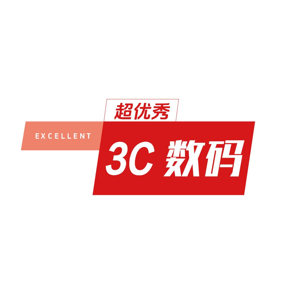 超优秀3C数码