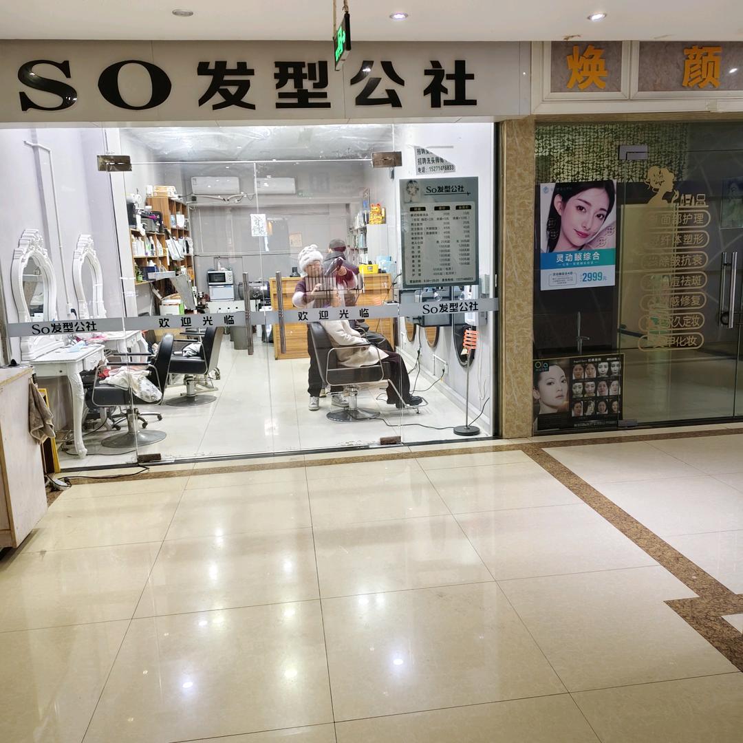 S0发型公社，分店新码头壹号发馆