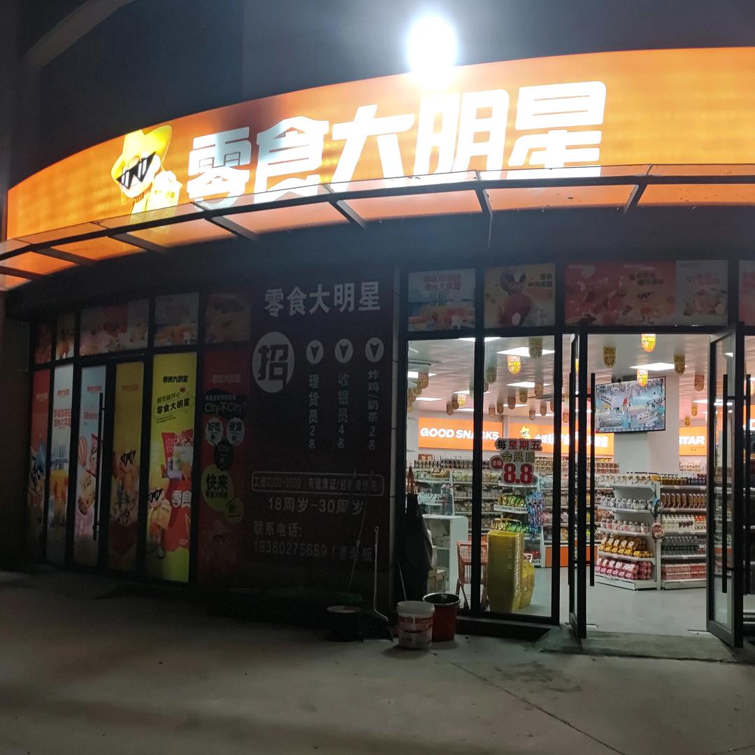 黑布街零食大明星