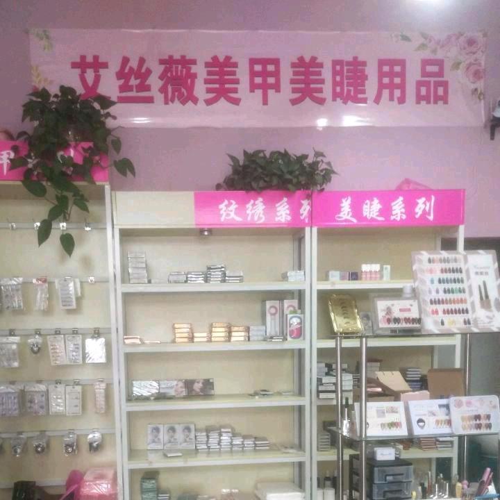 艾丝薇纹眉美甲美睫用品