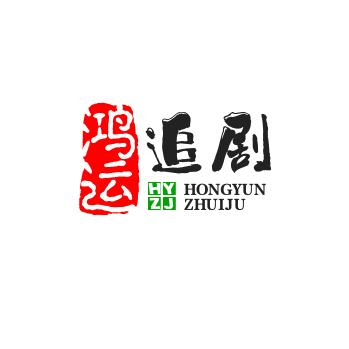 鸿运追剧